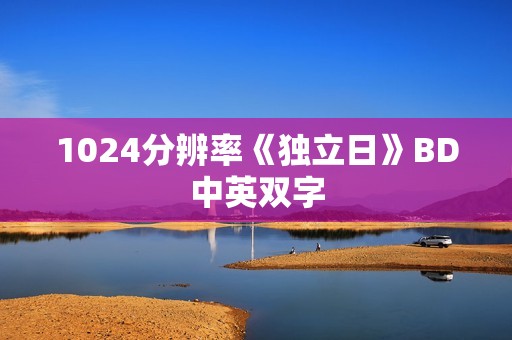 1024分辨率《独立日》BD中英双字