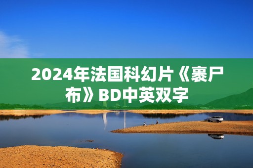 2024年法国科幻片《裹尸布》BD中英双字