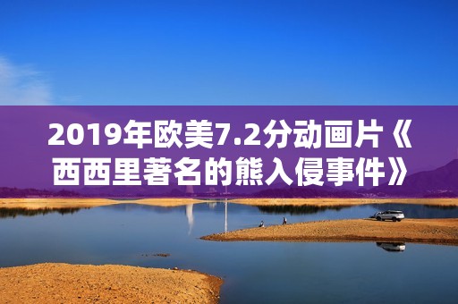 2019年欧美7.2分动画片《西西里著名的熊入侵事件》BD中字