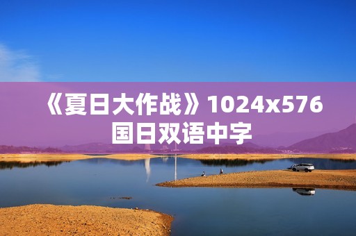 《夏日大作战》1024x576 国日双语中字