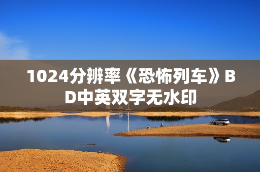 1024分辨率《恐怖列车》BD中英双字无水印