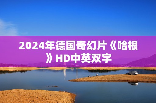 2024年德国奇幻片《哈根》HD中英双字
