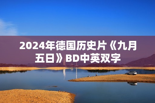 2024年德国历史片《九月五日》BD中英双字 2024年德国历史片《九月五日》BD中英双字
