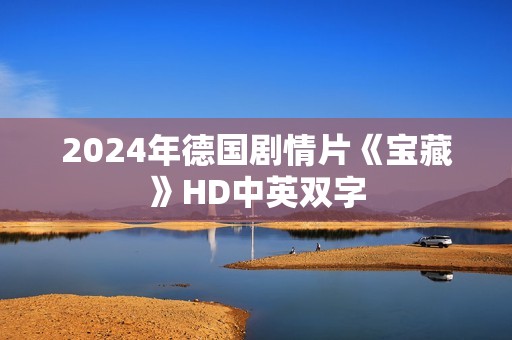 2024年德国剧情片《宝藏》HD中英双字