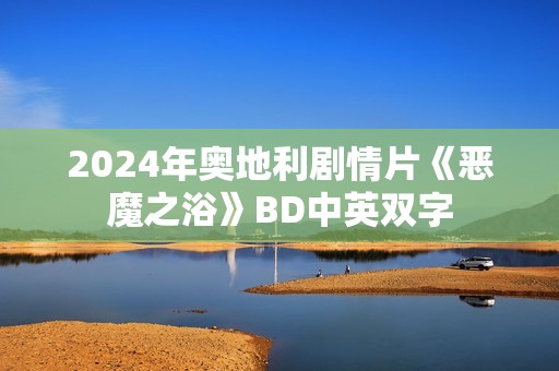 2024年奥地利剧情片《恶魔之浴》BD中英双字