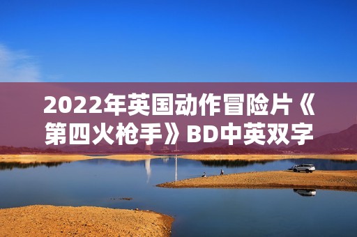 2022年英国动作冒险片《第四火枪手》BD中英双字