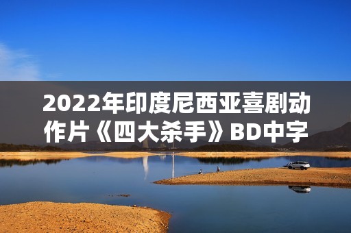 2022年印度尼西亚喜剧动作片《四大杀手》BD中字