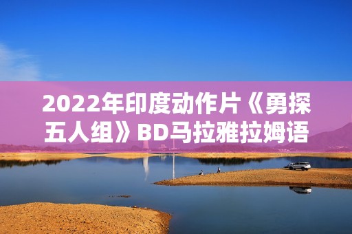 2022年印度动作片《勇探五人组》BD马拉雅拉姆语中字