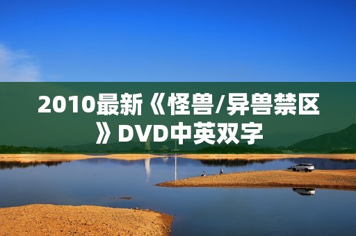 2010最新《怪兽/异兽禁区》DVD中英双字