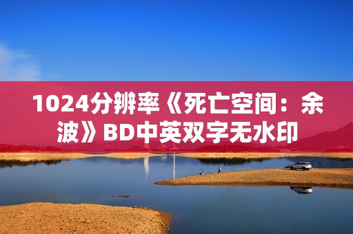 1024分辨率《死亡空间：余波》BD中英双字无水印