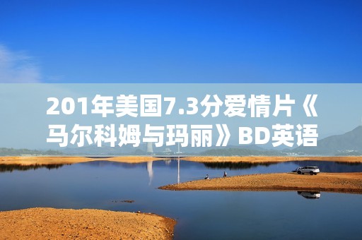 201年美国7.3分爱情片《马尔科姆与玛丽》BD英语中字