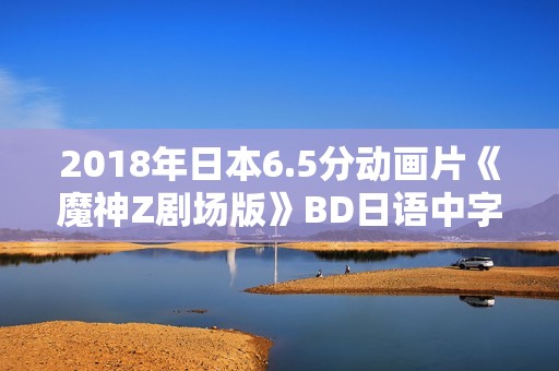 2018年日本6.5分动画片《魔神Z剧场版》BD日语中字