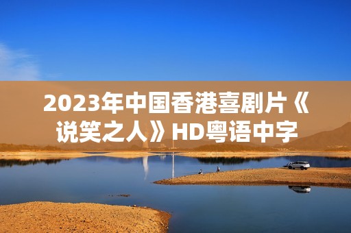 2023年中国香港喜剧片《说笑之人》HD粤语中字