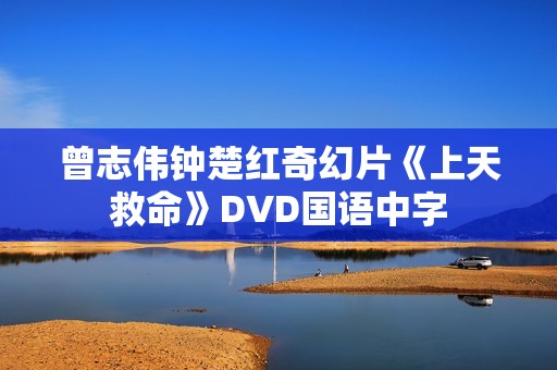 曾志伟钟楚红奇幻片《上天救命》DVD国语中字