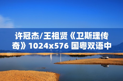 许冠杰/王祖贤《卫斯理传奇》1024x576 国粤双语中字