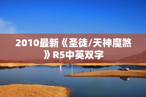 2010最新《圣徒/天神魔煞》R5中英双字