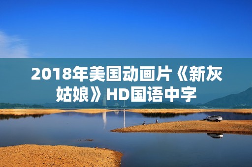 2018年美国动画片《新灰姑娘》HD国语中字
