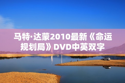 马特·达蒙2010最新《命运规划局》DVD中英双字