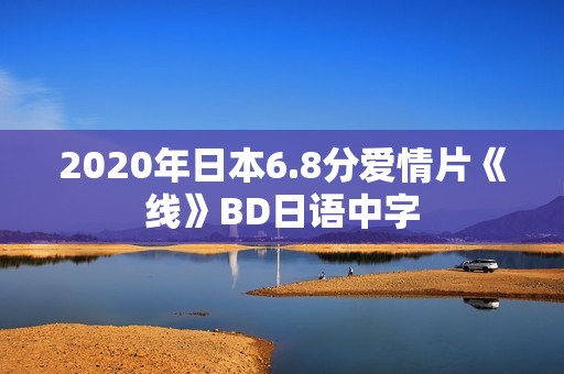 2020年日本6.8分爱情片《线》BD日语中字