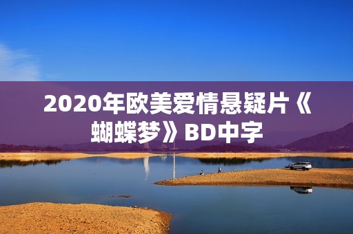 2020年欧美爱情悬疑片《蝴蝶梦》BD中字