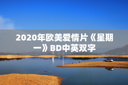 2020年欧美爱情片《星期一》BD中英双字