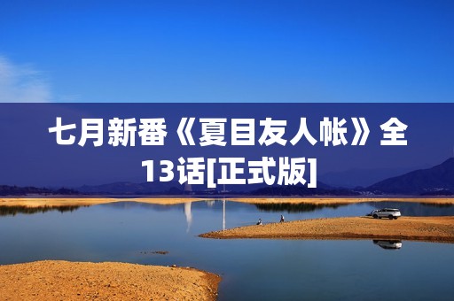 七月新番《夏目友人帐》全13话[正式版]