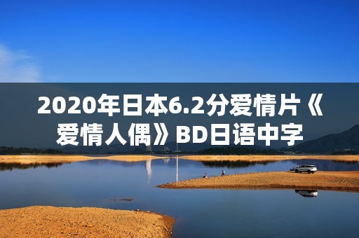 2020年日本6.2分爱情片《爱情人偶》BD日语中字 2020年日本6.2分爱情片《爱情人偶》BD日语中字