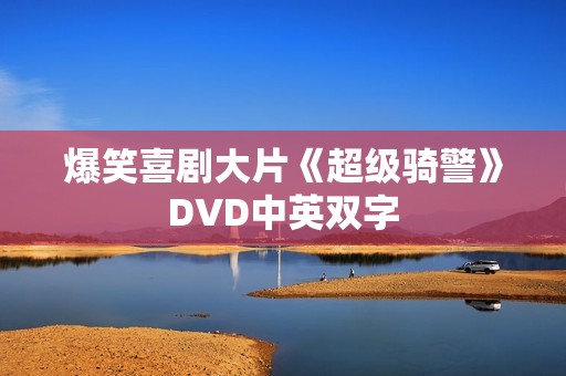 爆笑喜剧大片《超级骑警》DVD中英双字