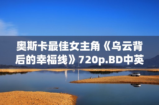 奥斯卡最佳女主角《乌云背后的幸福线》720p.BD中英双字幕