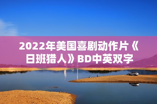 2022年美国喜剧动作片《日班猎人》BD中英双字