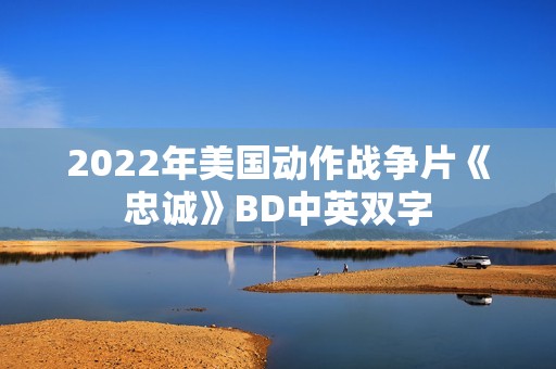2022年美国动作战争片《忠诚》BD中英双字