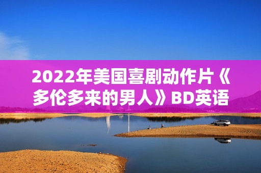 2022年美国喜剧动作片《多伦多来的男人》BD英语中字
