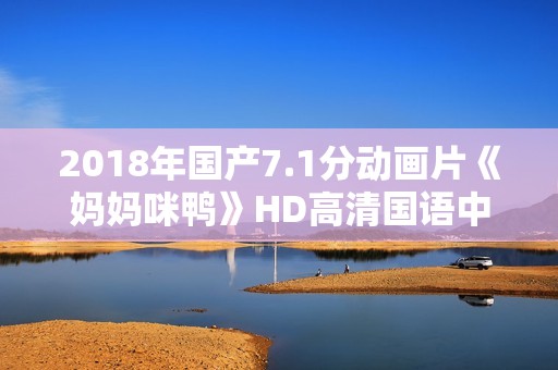 2018年国产7.1分动画片《妈妈咪鸭》HD高清国语中字