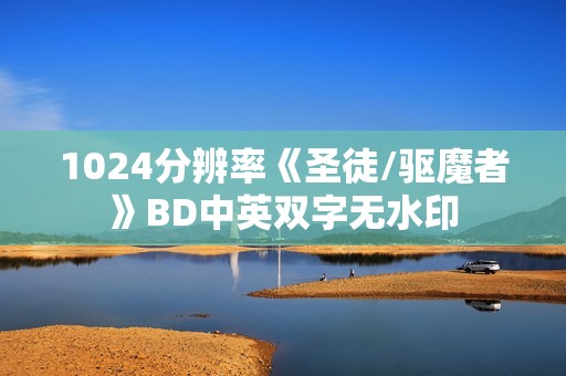 1024分辨率《圣徒/驱魔者》BD中英双字无水印