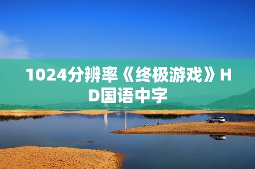 1024分辨率《终极游戏》HD国语中字