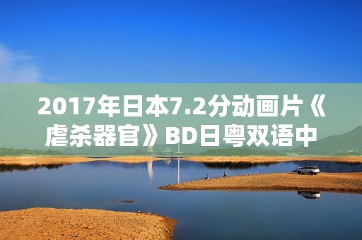 2017年日本7.2分动画片《虐杀器官》BD日粤双语中字