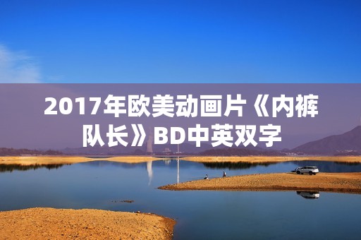 2017年欧美动画片《内裤队长》BD中英双字