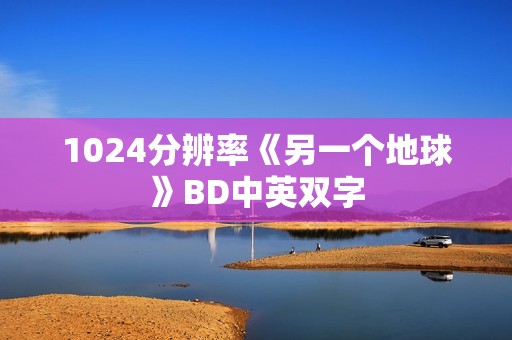 1024分辨率《另一个地球》BD中英双字