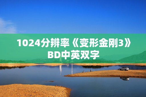 1024分辨率《变形金刚3》BD中英双字