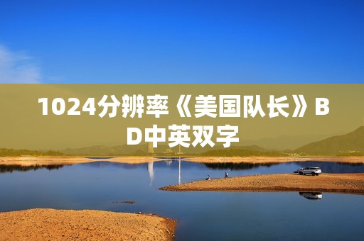 1024分辨率《美国队长》BD中英双字