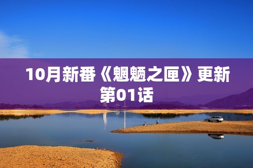 10月新番《魍魉之匣》更新第01话