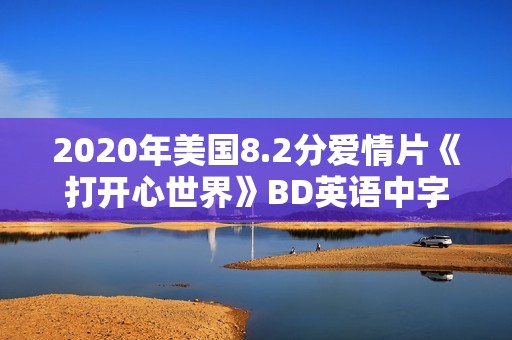 2020年美国8.2分爱情片《打开心世界》BD英语中字