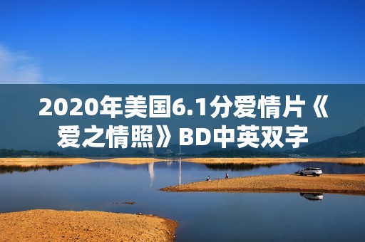 2020年美国6.1分爱情片《爱之情照》BD中英双字