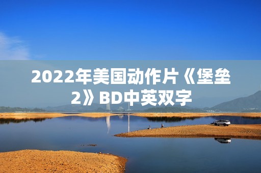 2022年美国动作片《堡垒2》BD中英双字