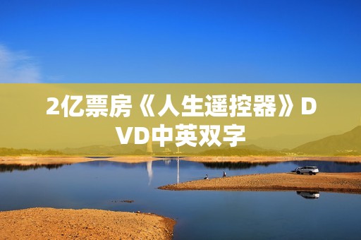 2亿票房《人生遥控器》DVD中英双字