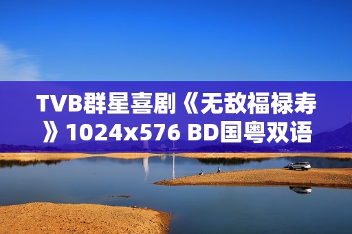 TVB群星喜剧《无敌福禄寿》1024x576 BD国粤双语中字