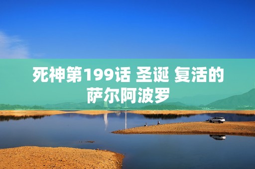 死神第199话 圣诞 复活的萨尔阿波罗