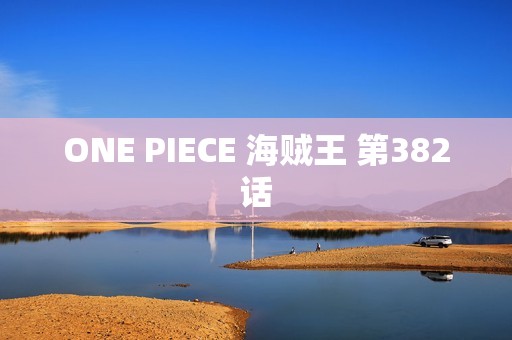 ONE PIECE 海贼王 第382话