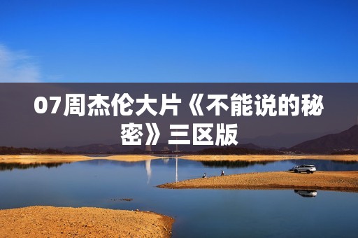 07周杰伦大片《不能说的秘密》三区版