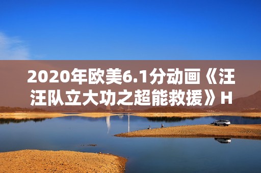2020年欧美6.1分动画《汪汪队立大功之超能救援》HD国英双语中字